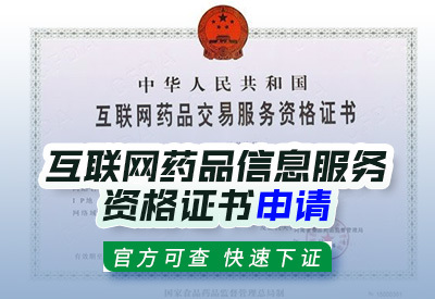 河北互聯網藥品信息服務資格證書申請條件與流程詳解